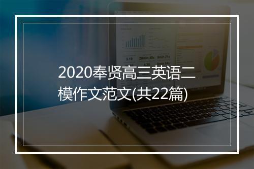 2020奉贤高三英语二模作文范文(共22篇)