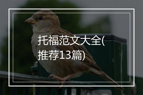 托福范文大全(推荐13篇)