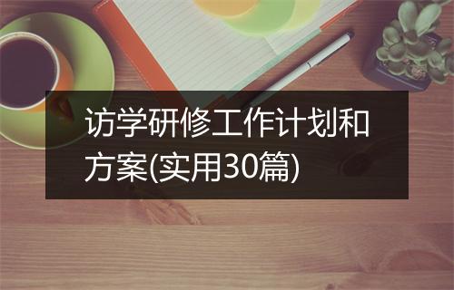 访学研修工作计划和方案(实用30篇)