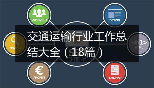 交通运输行业工作总结大全（18篇）