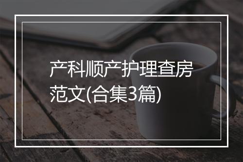 产科顺产护理查房范文(合集3篇)