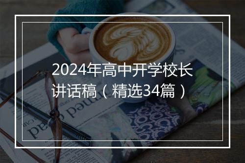 2024年高中开学校长讲话稿（精选34篇）