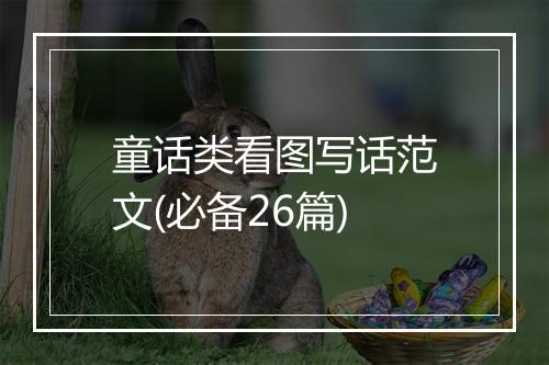 童话类看图写话范文(必备26篇)
