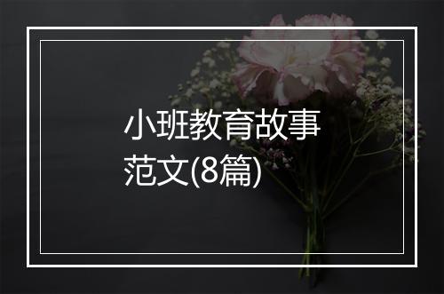 小班教育故事范文(8篇)