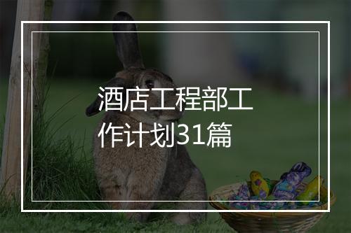 酒店工程部工作计划31篇
