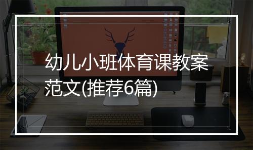 幼儿小班体育课教案范文(推荐6篇)