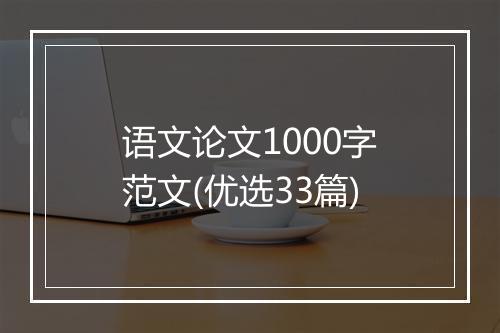 语文论文1000字范文(优选33篇)