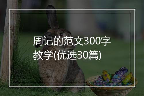 周记的范文300字教学(优选30篇)