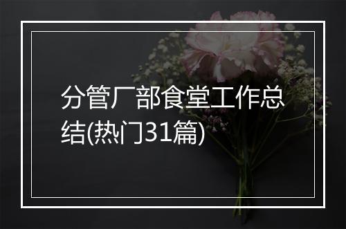 分管厂部食堂工作总结(热门31篇)