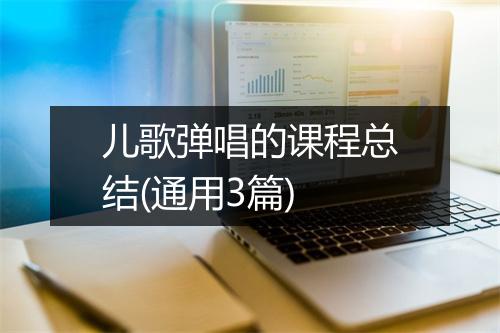 儿歌弹唱的课程总结(通用3篇)