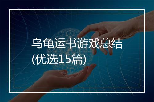乌龟运书游戏总结(优选15篇)