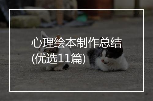 心理绘本制作总结(优选11篇)