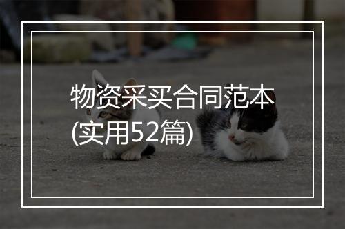 物资采买合同范本(实用52篇)
