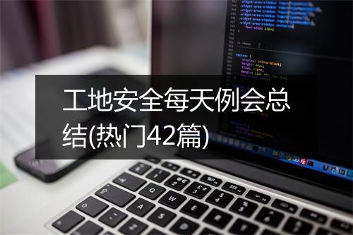 工地安全每天例会总结(热门42篇)