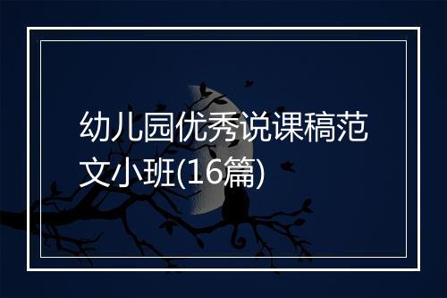 幼儿园优秀说课稿范文小班(16篇)