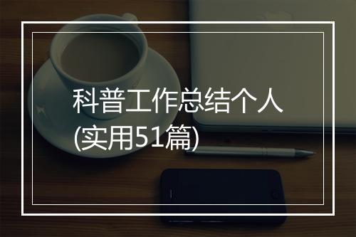 科普工作总结个人(实用51篇)