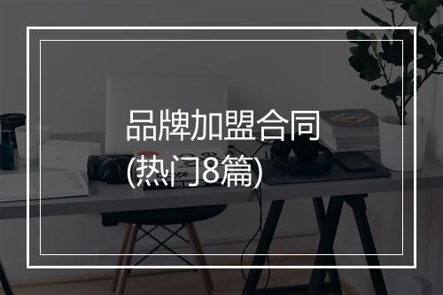 品牌加盟合同(热门8篇)