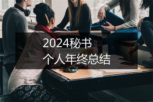 2024秘书个人年终总结