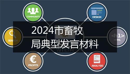 2024市畜牧局典型发言材料