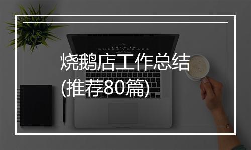 烧鹅店工作总结(推荐80篇)