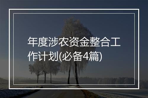 年度涉农资金整合工作计划(必备4篇)