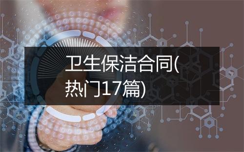 卫生保洁合同(热门17篇)