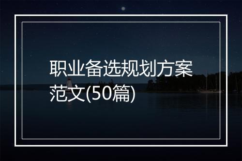 职业备选规划方案范文(50篇)