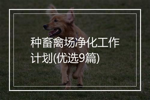 种畜禽场净化工作计划(优选9篇)