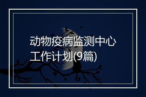 动物疫病监测中心工作计划(9篇)