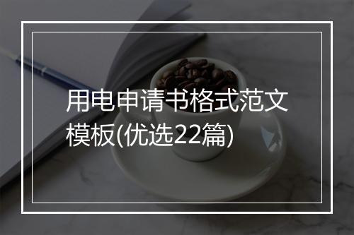 用电申请书格式范文模板(优选22篇)