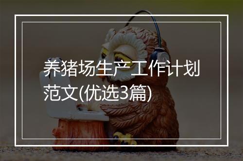 养猪场生产工作计划范文(优选3篇)