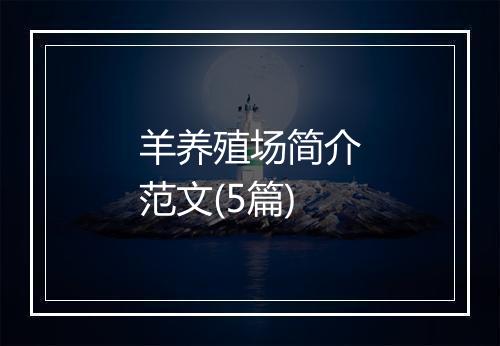 羊养殖场简介范文(5篇)