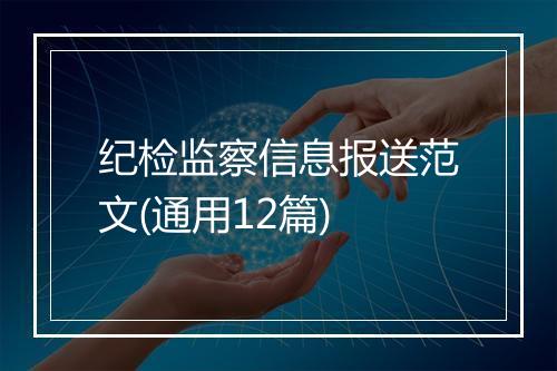 纪检监察信息报送范文(通用12篇)