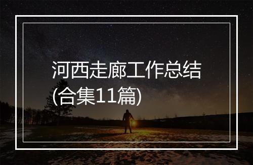 河西走廊工作总结(合集11篇)