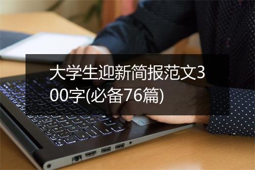 大学生迎新简报范文300字(必备76篇)