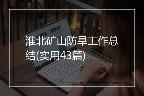 淮北矿山防旱工作总结(实用43篇)