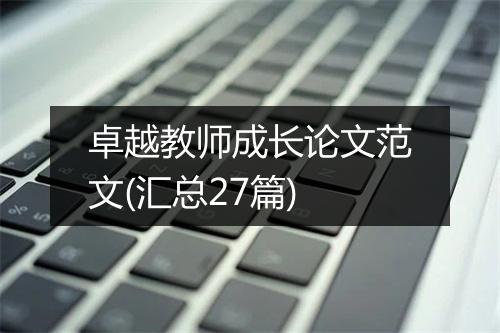 卓越教师成长论文范文(汇总27篇)