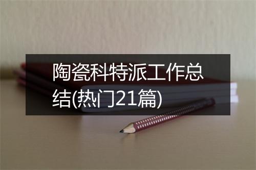 陶瓷科特派工作总结(热门21篇)