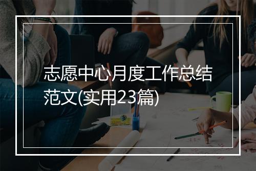 志愿中心月度工作总结范文(实用23篇)