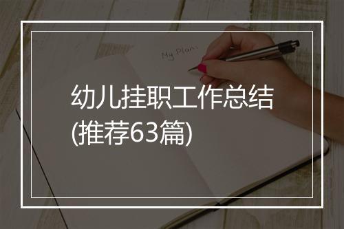 幼儿挂职工作总结(推荐63篇)