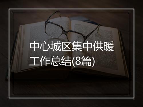 中心城区集中供暖工作总结(8篇)