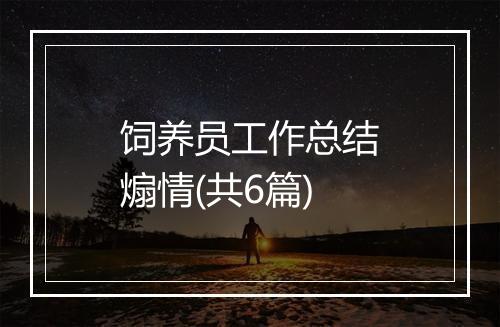 饲养员工作总结煽情(共6篇)