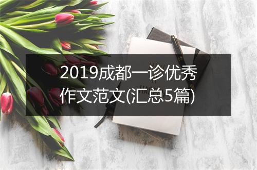 2019成都一诊优秀作文范文(汇总5篇)