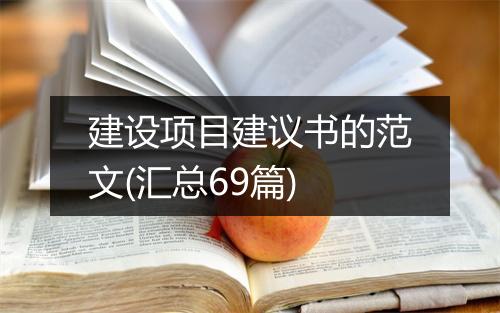 建设项目建议书的范文(汇总69篇)