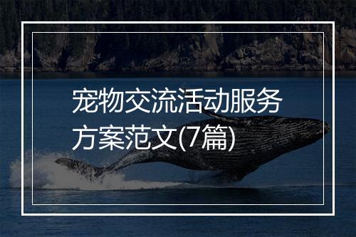宠物交流活动服务方案范文(7篇)