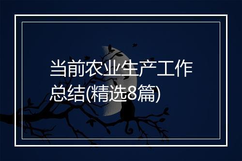 当前农业生产工作总结(精选8篇)