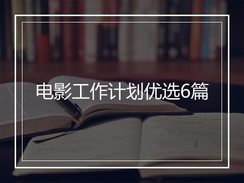 电影工作计划优选6篇