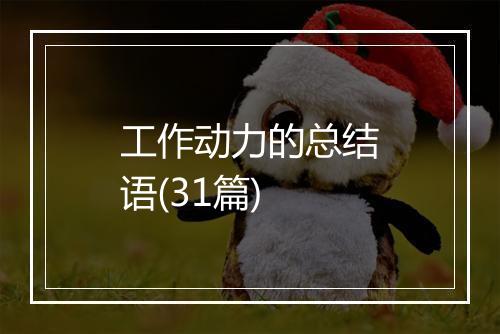 工作动力的总结语(31篇)