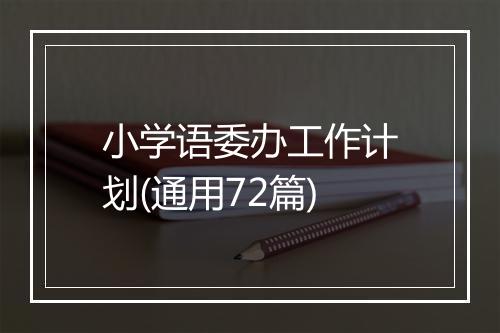 小学语委办工作计划(通用72篇)