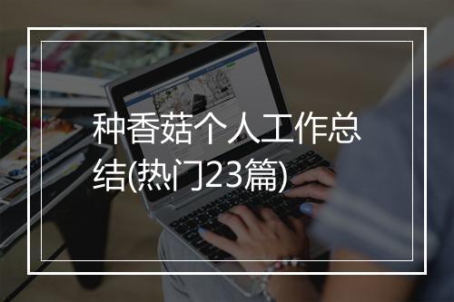 种香菇个人工作总结(热门23篇)